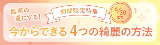 期間限定特集「最高の夏にする!今からできる4つの綺麗の方法」