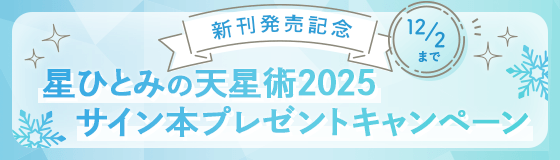 星ひとみ☆幸せの天星術【公式】