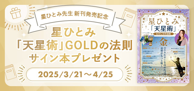 【星ひとみ「天星術」GOLDの法則】サイン本プレゼントキャンペーン