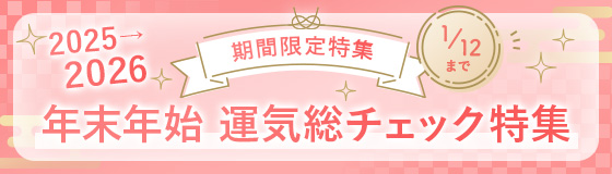 2025⇒2026運気総チェック特集