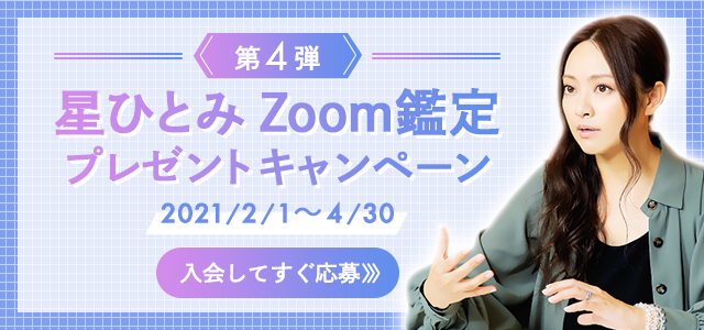 星ひとみZoom鑑定プレゼントキャンペーン第4弾