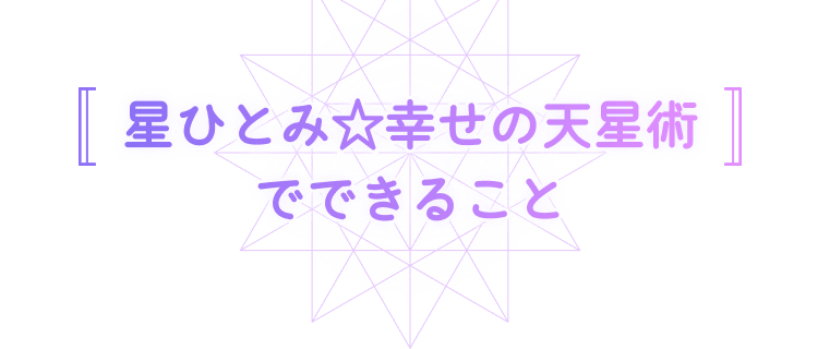 星ひとみ☆幸せの天星術 でできること