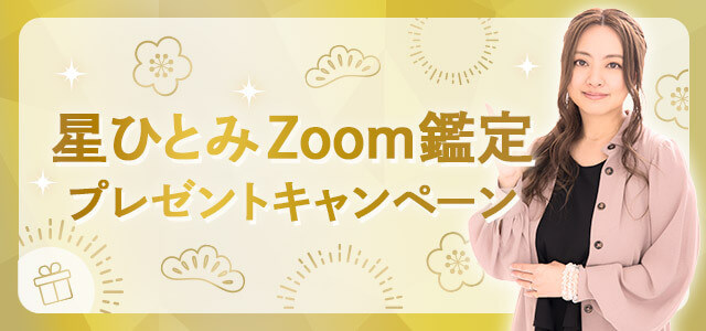 星ひとみZoom鑑定プレゼントキャンペーン