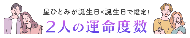 占星術・心理学・統計学を掛け合わせた「天星術」
