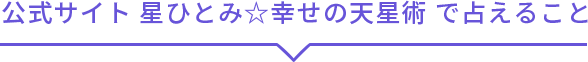 公式サイト星ひとみ☆幸せの天星術で占えること