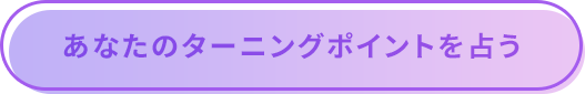 占星術・心理学・統計学を掛け合わせた「天星術」