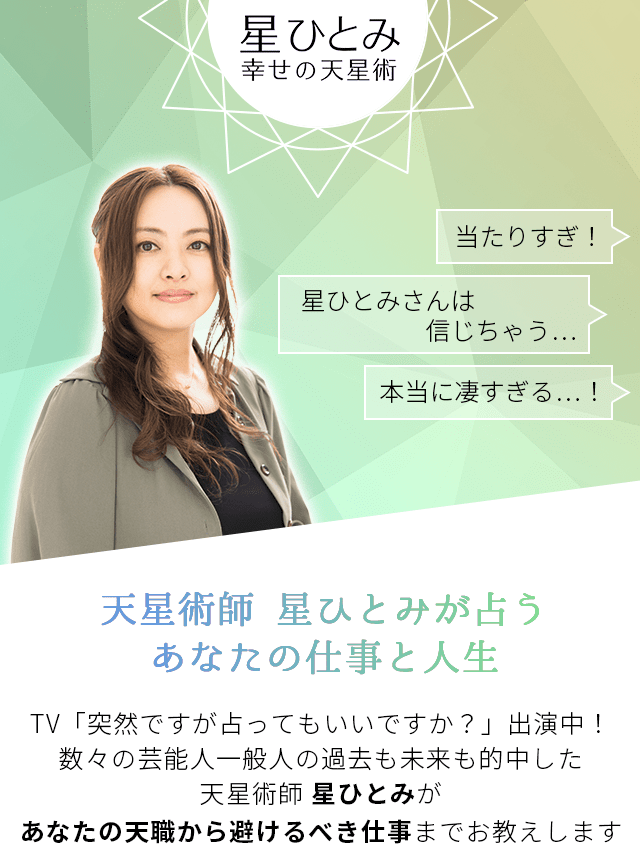 占星術・心理学・統計学を掛け合わせた「天星術」