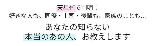 占星術・心理学・統計学を掛け合わせた「天星術」
