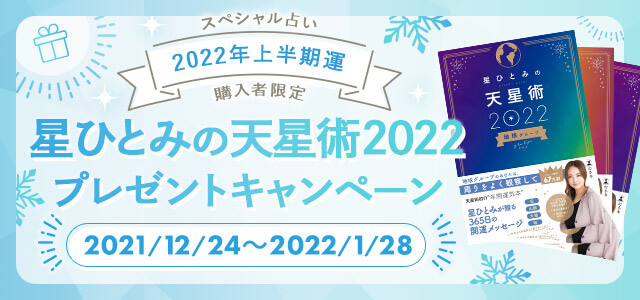 「星ひとみの天星術2022」サイン本プレゼントキャンペーン