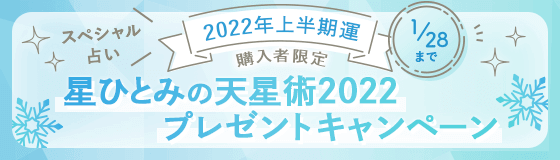 星ひとみの天星術2022プレゼントキャンペーン