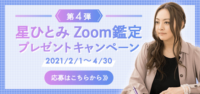 星ひとみZoom鑑定プレゼントキャンペーン第4弾