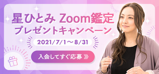 星ひとみZoom鑑定キャンペーン第6弾