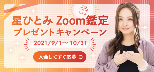 星ひとみZoom鑑定キャンペーン2021年9月〜10月