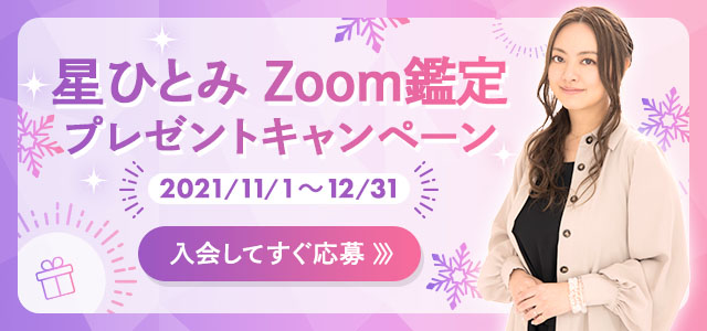 星ひとみZoom鑑定キャンペーン2021年11月〜12月