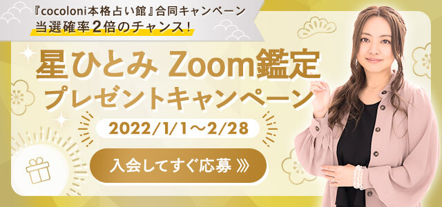 星ひとみZoom鑑定キャンペーン2022年1月〜3月