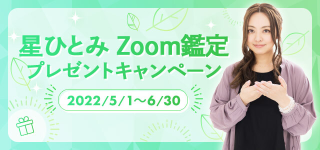 星ひとみZoom鑑定プレゼントキャンペーン2022/5/1〜6/30応募