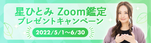 星ひとみZoom鑑定キャンペーン2022年5月〜6月