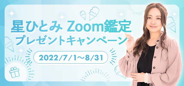 星ひとみZoom鑑定プレゼントキャンペーン2022/7/1〜8/31応募