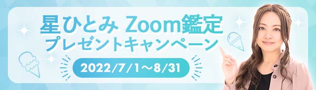 星ひとみZoom鑑定キャンペーン2022年7月〜8月