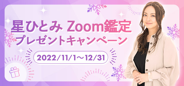 星ひとみZoom鑑定プレゼントキャンペーン2022/11/1〜12/31応募
