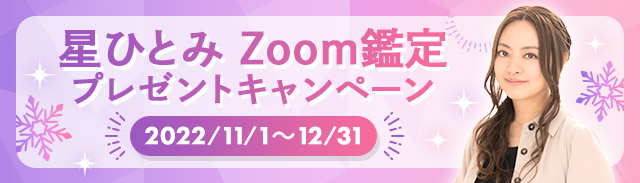 星ひとみZoom鑑定キャンペーン2022年11月〜12月