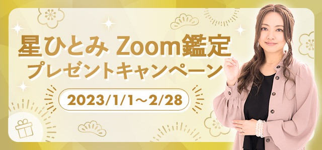 星ひとみZoom鑑定プレゼントキャンペーン2023/1/1〜2/28応募
