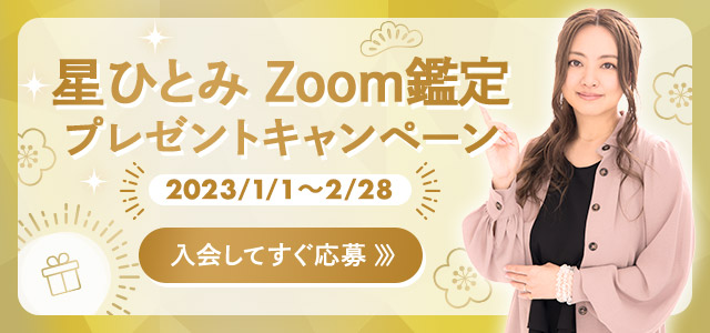 星ひとみZoom鑑定キャンペーン2023年1月〜2月