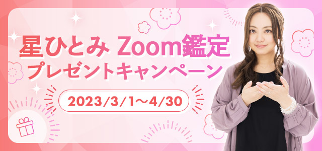 星ひとみZoom鑑定プレゼントキャンペーン2023/3/1〜4/30応募