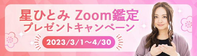 星ひとみZoom鑑定キャンペーン2023年3月〜4月