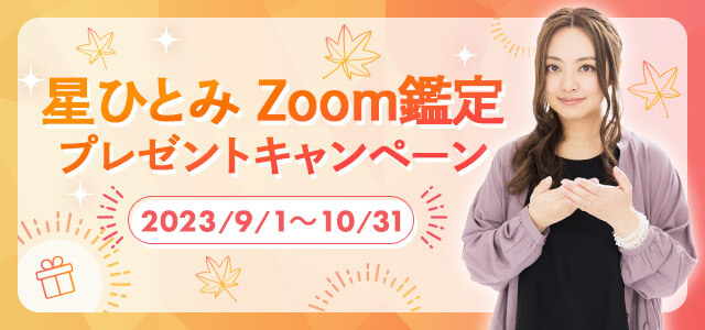 星ひとみZoom鑑定プレゼントキャンペーン2023/9/1〜10/31応募
