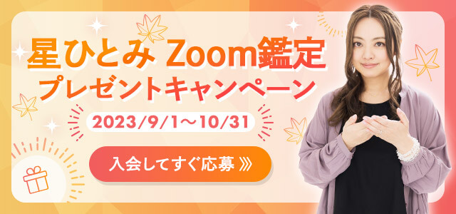 星ひとみZoom鑑定キャンペーン2023年9月〜10月