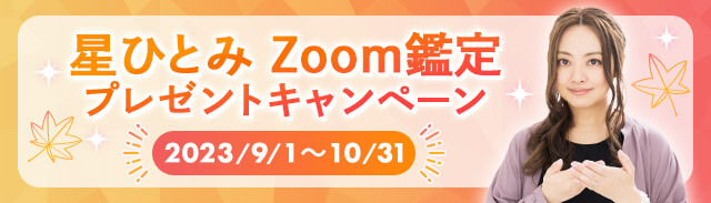 星ひとみZoom鑑定キャンペーン2023年9月〜10月