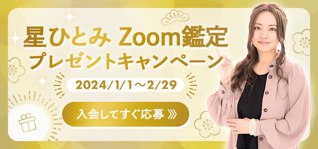 星ひとみZoom鑑定キャンペーン2024年1月〜2月