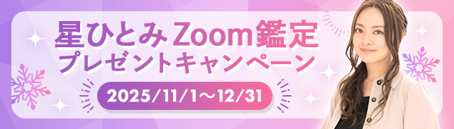 星ひとみZoom鑑定キャンペーン2025年11月〜12月
