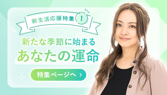 新生活応援特集1新たな季節に始まるあなたの運命