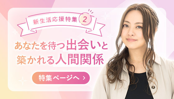 新生活応援特集2あなたを待つ出会いと築かれる人間関係