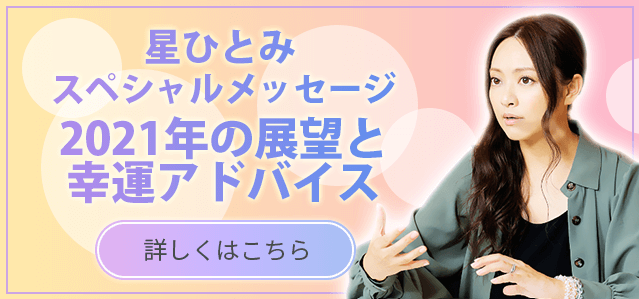 星ひとみスペシャルメッセージ2021年の展望と幸運アドバイス