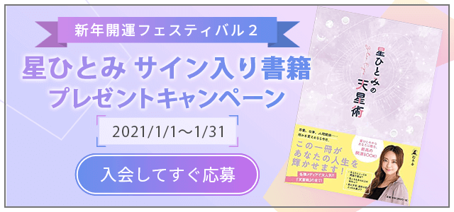 星ひとみZoom鑑定プレゼントキャンペーン