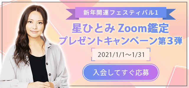 星ひとみZoom鑑定プレゼントキャンペーン