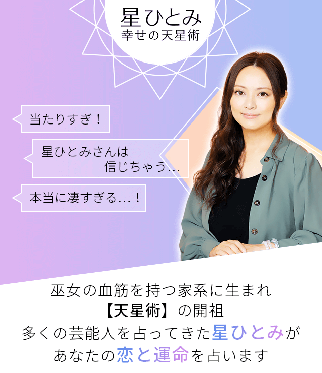 「星ひとみ☆幸せの天星術」へようこそ。巫女の血筋を持つ家系に生まれ、【天星術】の開祖。多くの芸能人を占ってきた星ひとみが、あなたの恋と運命を占います。